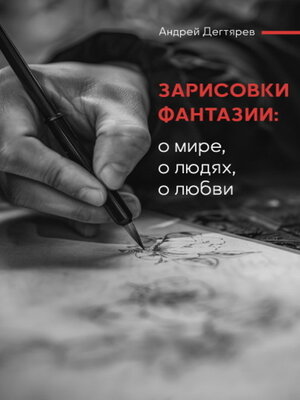 cover image of Зарисовки фантазии. О мире, о людях, о любви